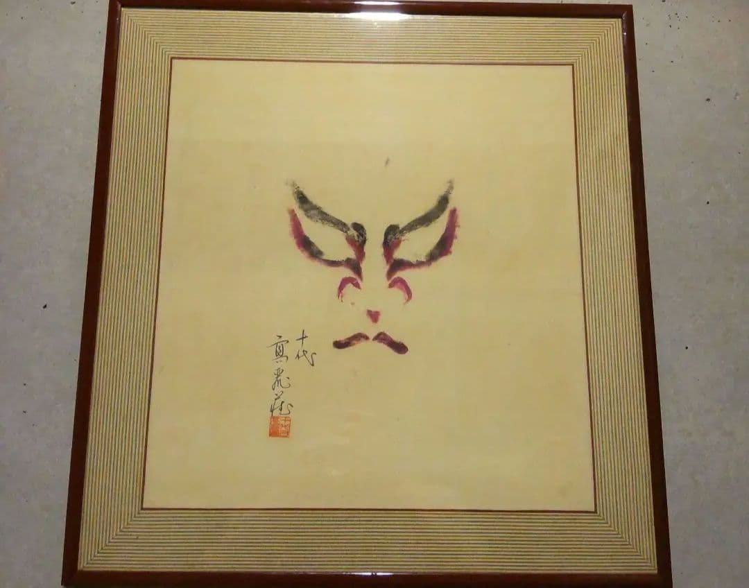 市川高麗蔵 押隈  年賀状(直筆含む) 計13