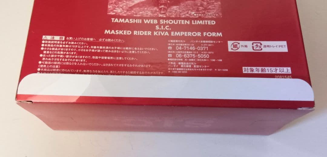 未使用 S.I.C キバ エンペラー+イクサ＆ダークキバ