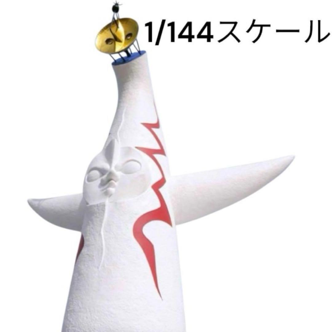 1/144スケール 太陽の塔 ソフトビニール製塗済　全高約500mm 大阪万博