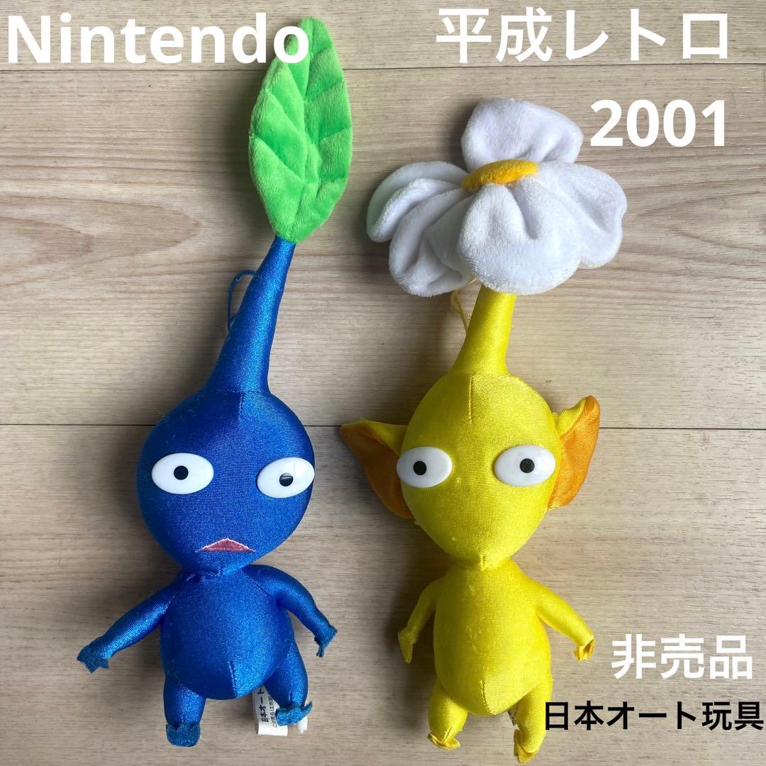 ピクミン 集めてかわいいぬいぐるみ 2001年　日本オート玩具　平成レトロ　希少