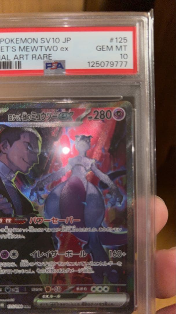 ロケット団のミュウツーex SAR SV10 ロケット団の栄光 psa10