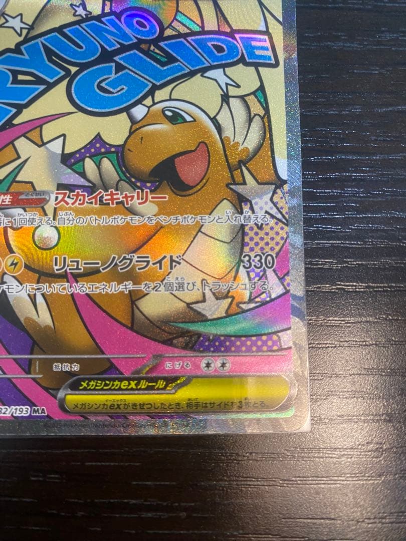 メガカイリューex MA :中国語箔押しエラー [M2a 232/193]美品