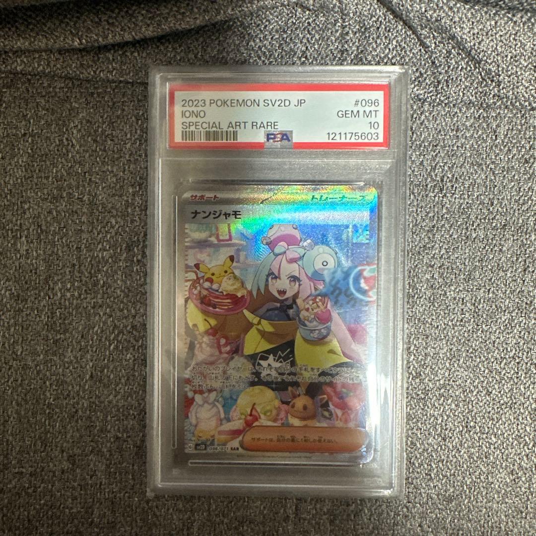 ナンジャモ SAR SV2D クレイバースト 096/071 psa10