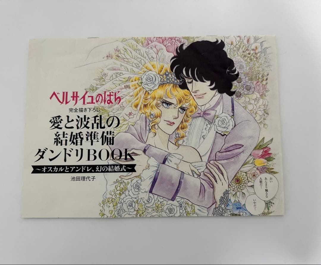 ベルサイユのばら 結婚準備ダンドリBOOK ゼクシィ 付録