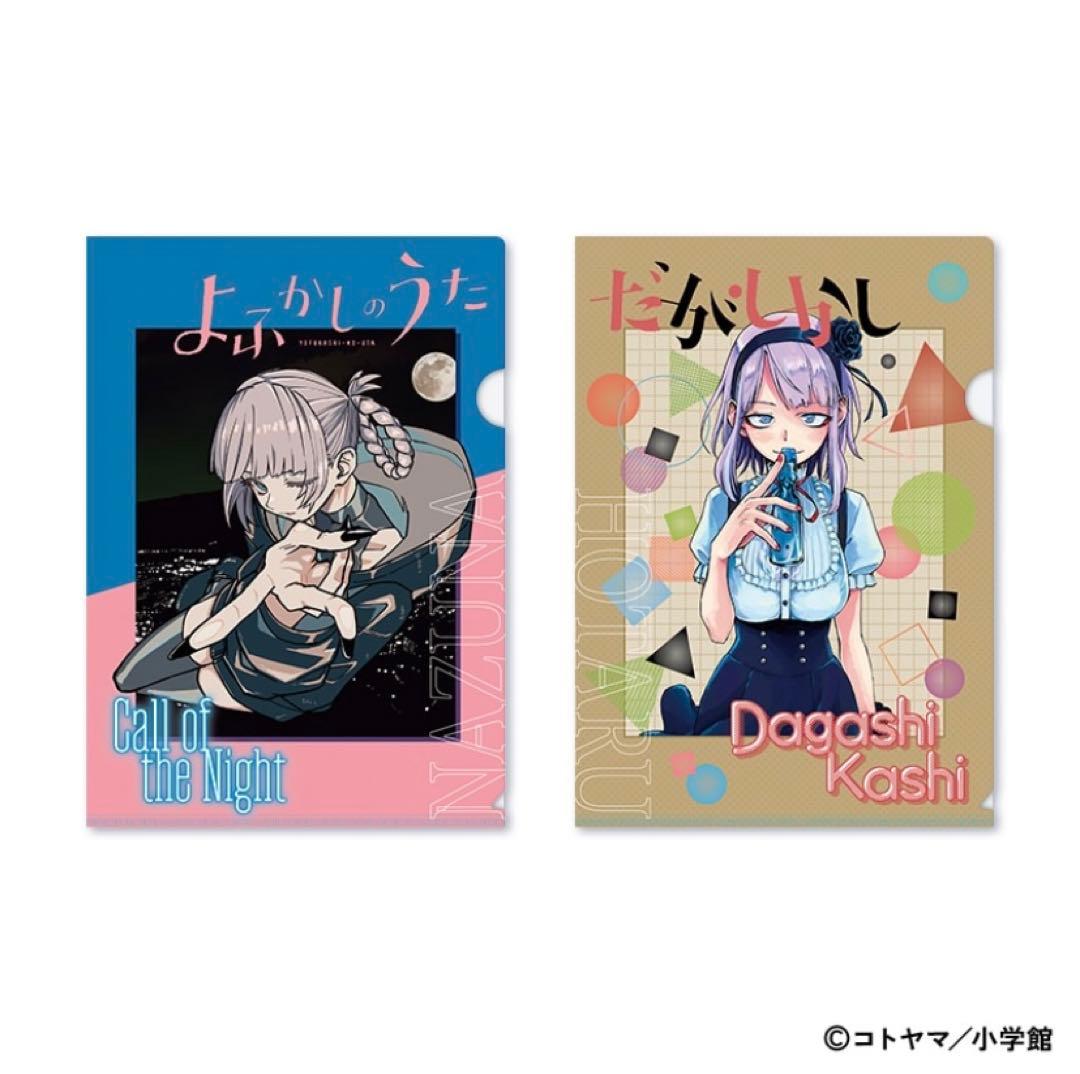 よふかしのうた 10周年記念 クリアファイル 2枚