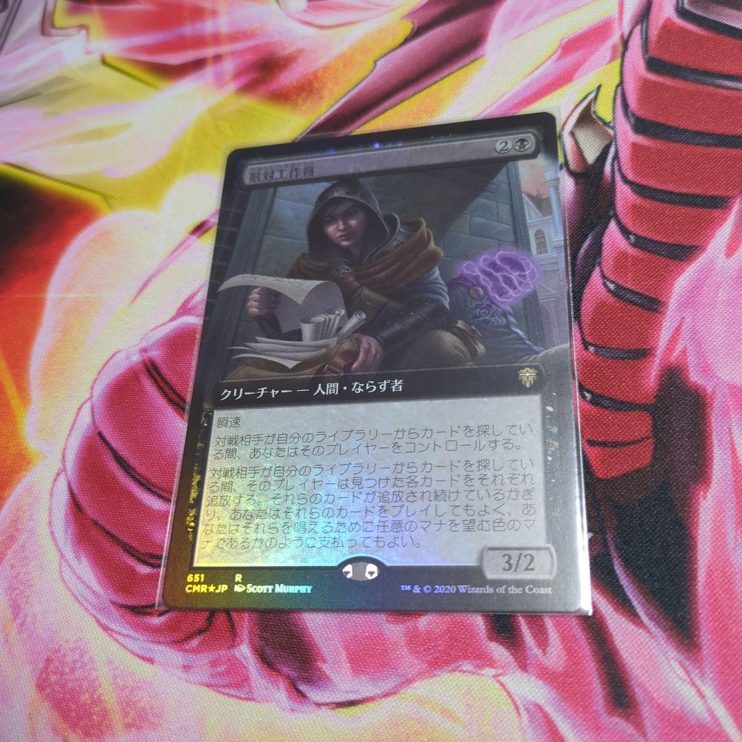 敵対工作員　foil　MTG