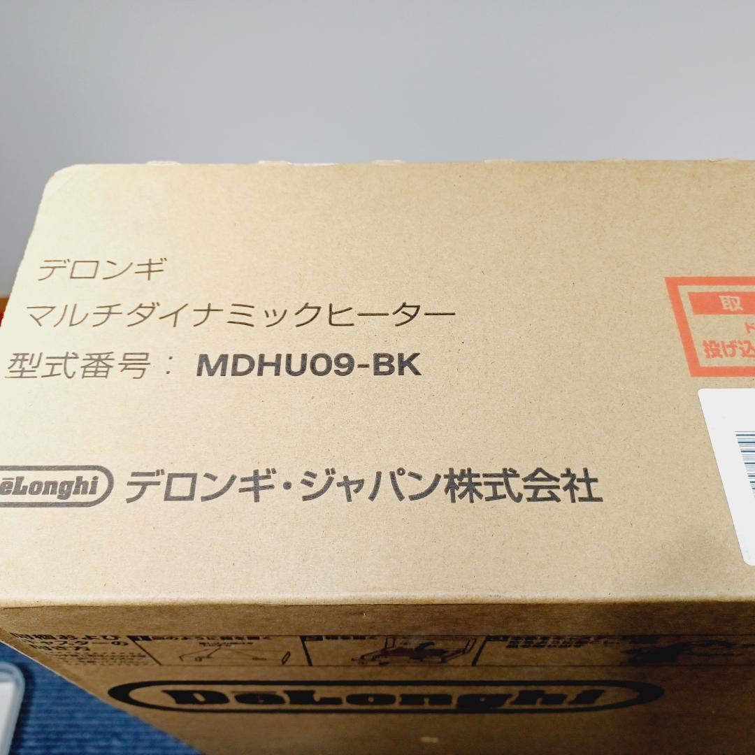 D016　新品　未開封　デロンギ　マルチダイナミックヒーター　MDHU09-BK