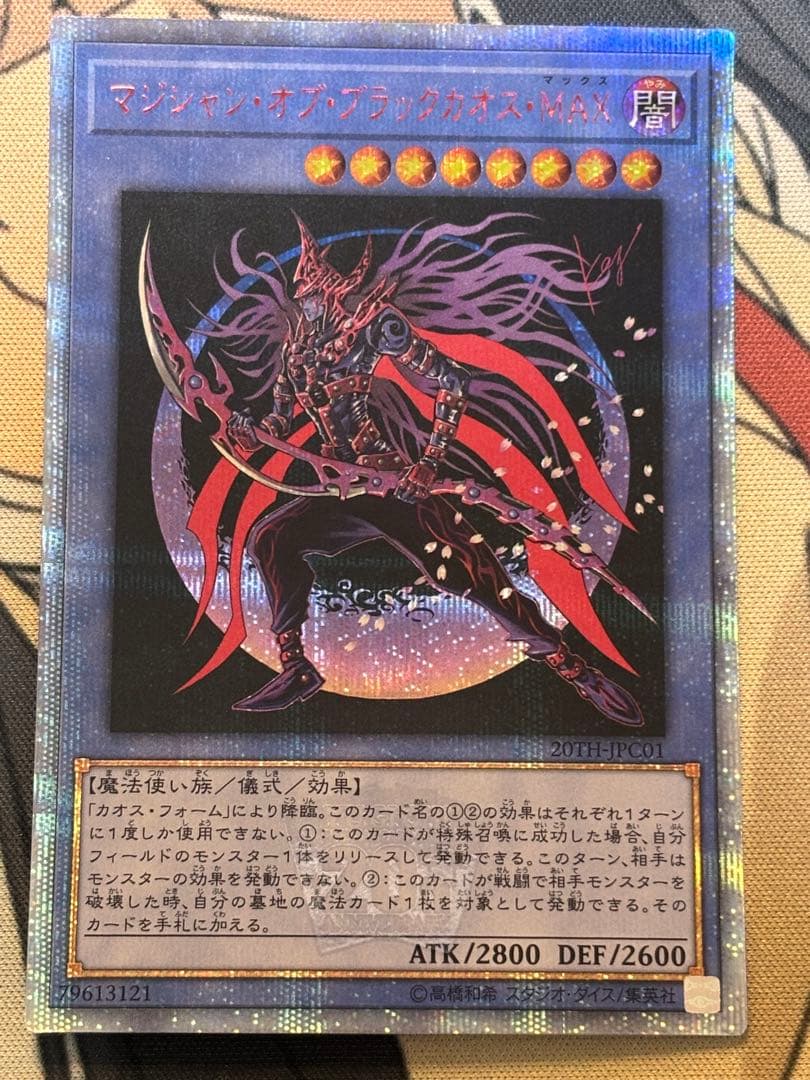 マジシャン・オブ・ブラックカオス・MAX 20thシークレットレア