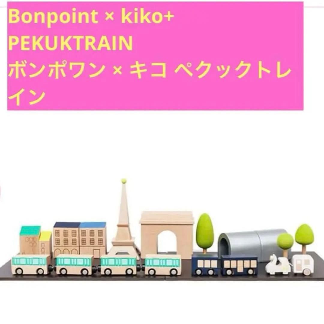 Bonpoint × kiko+ PEKUKTRAIN 木製おもちゃ 列車