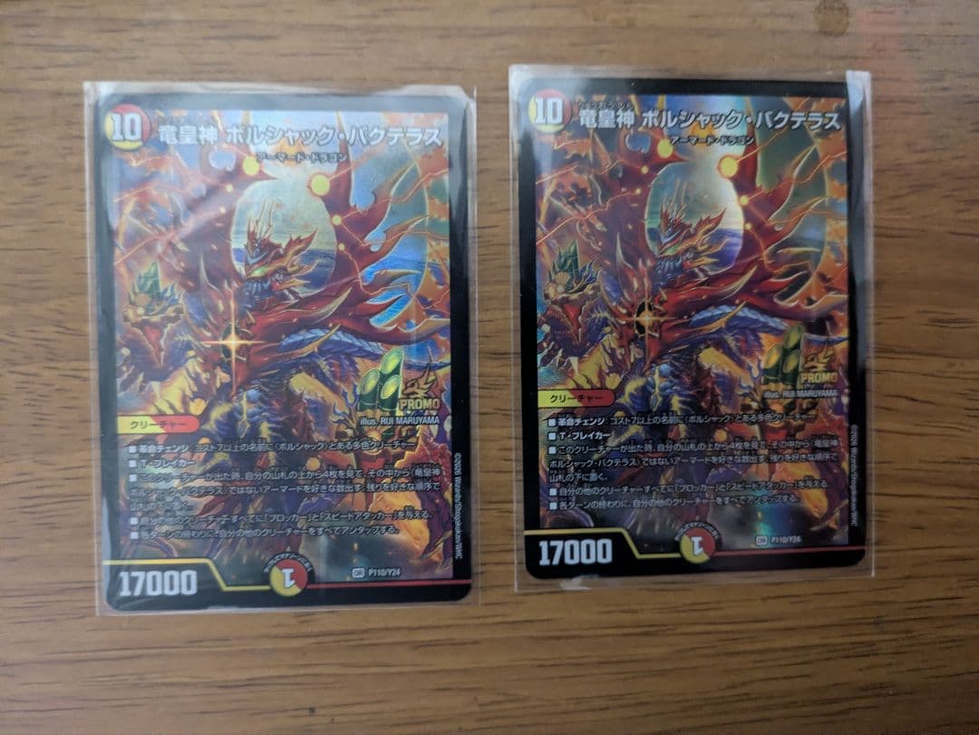 竜皇神　ボルシャック・バクテラス　プロモ　2枚