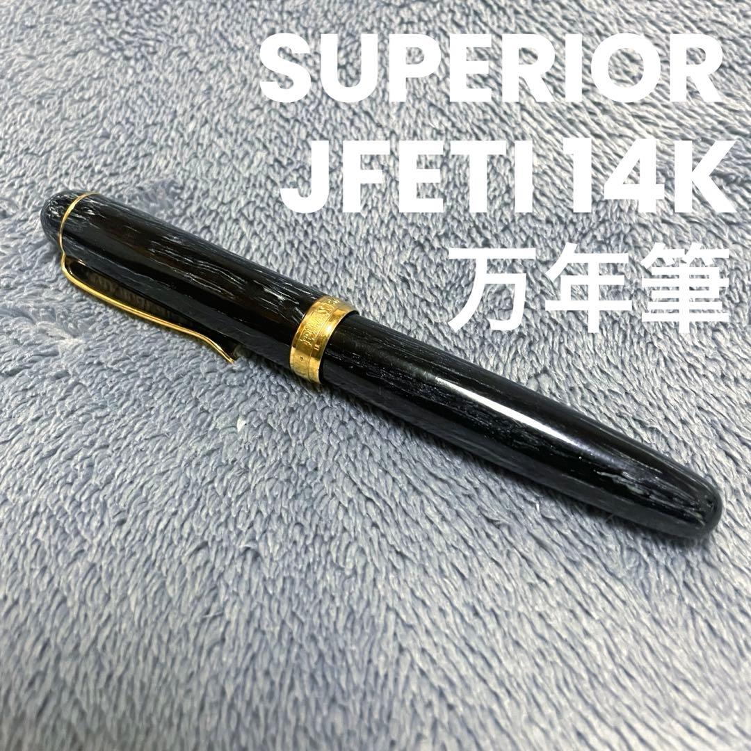 【希少】シュペリオール　プレイボーイコラボ万年筆