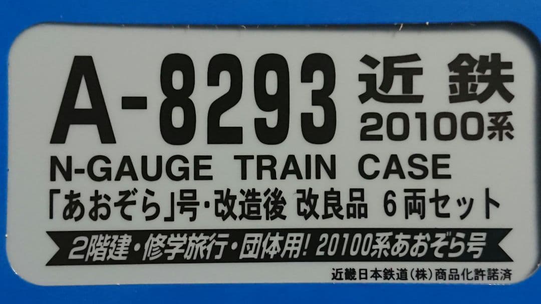 Nゲージ マイクロエース 近鉄20100系 あおぞら号 改造後 6両セット