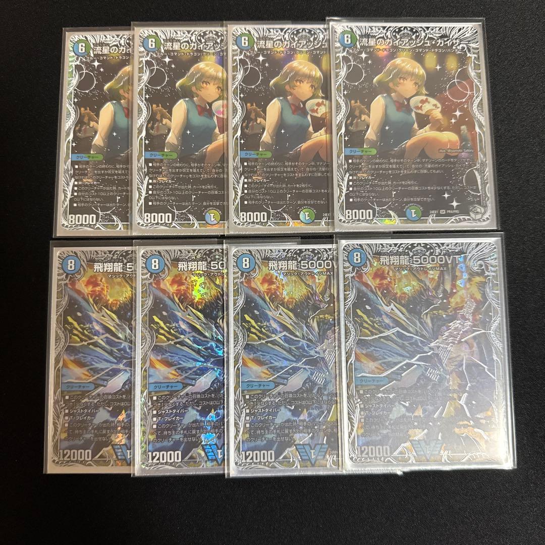 ガイアッシュカイザー　5000vt 各4枚セット