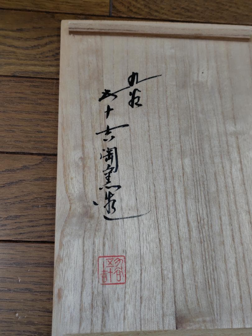 浅蔵五十吉　九谷焼　 獅子　2体