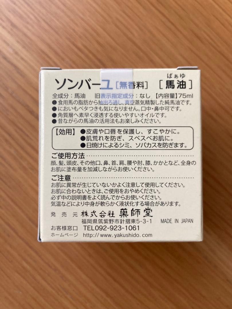 ソンバーユ　尊馬油　6個セット　おまけつき