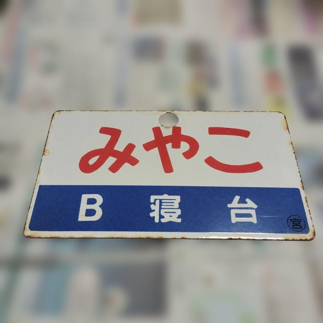 【サボ　愛称板】（表）みやこ B寝台 （裏）急行 EXPRESS