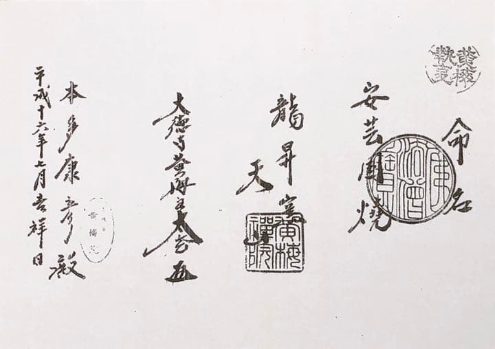 安芸国焼　龍昇窯　抹茶茶碗　井戸茶碗写　本多天山19