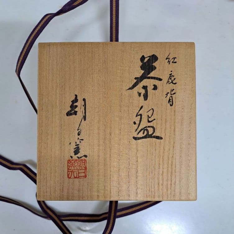 5月セール【大変貴重な茶盌】茶盌 紅鹿背 十五世豊斎作茶道具茶会用品　美術工芸品