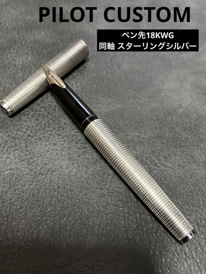PILOT CUSTOMパイロット 万年筆 K18WG /スターリングシルバー