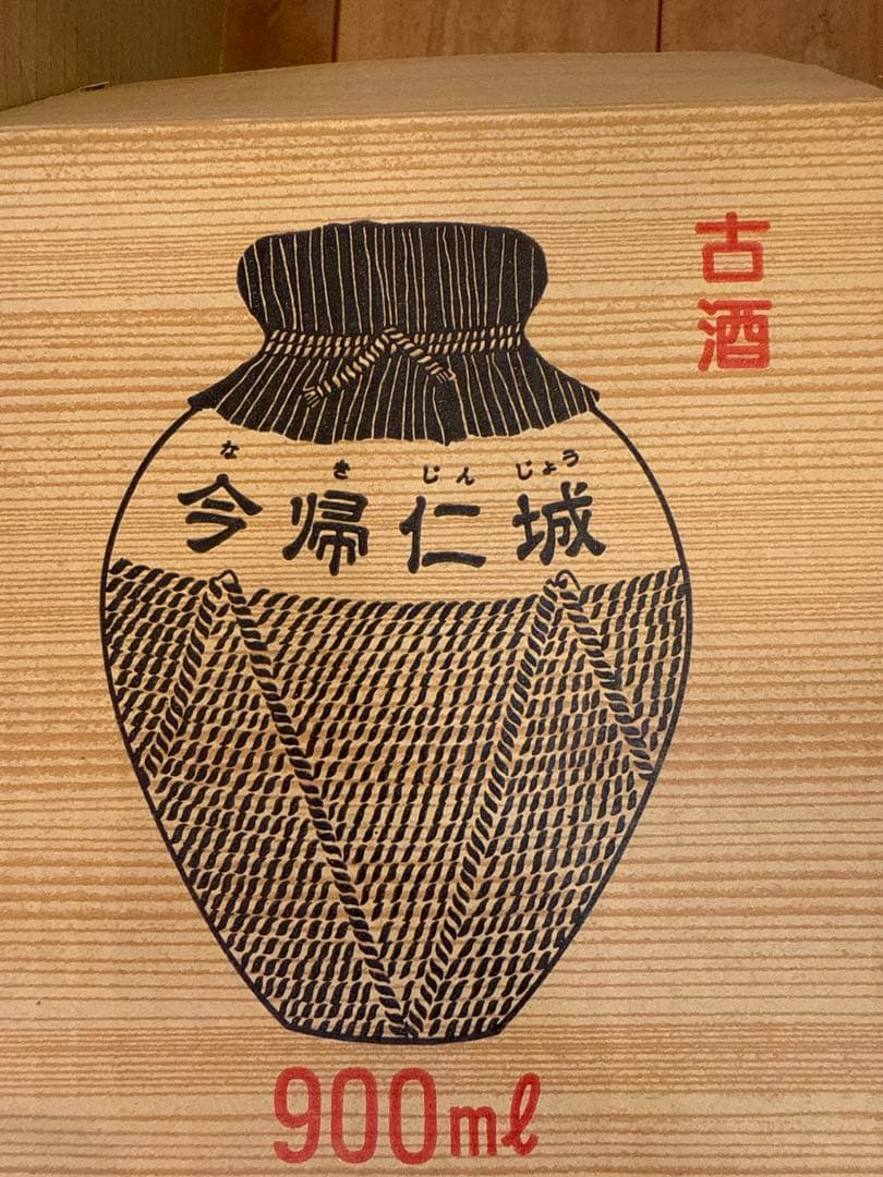 古酒 今帰仁城 琉球泡盛