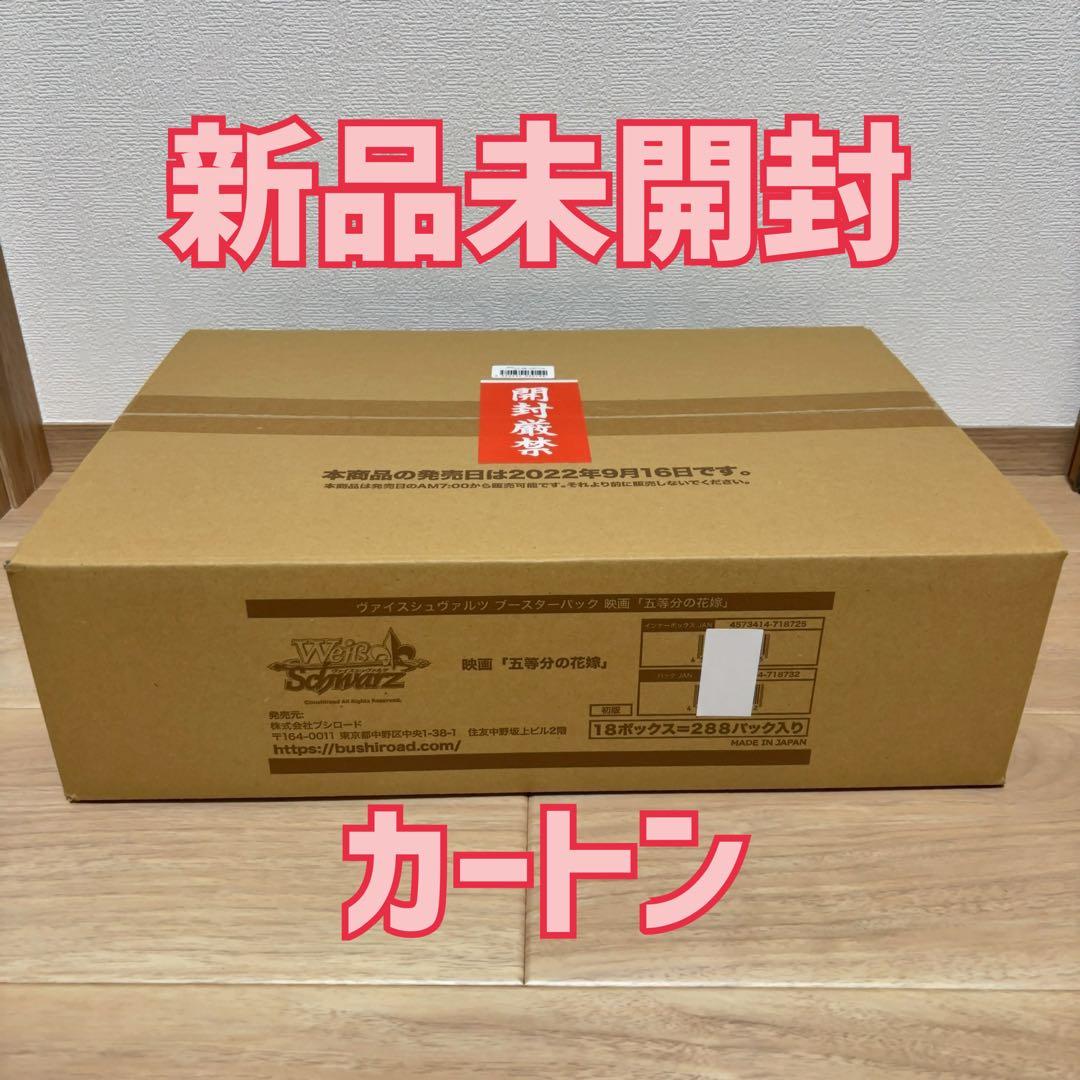 ヴァイスシュヴァルツ ブースターパック 映画 五等分の花嫁 初版　1カートン