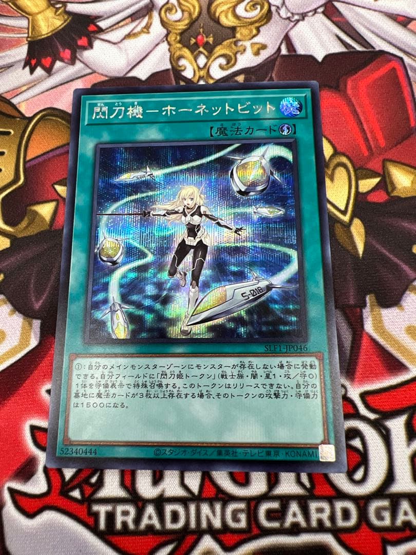 遊戯王 閃刀機－ホーネットビット シークレット SLF1-JP046 日版