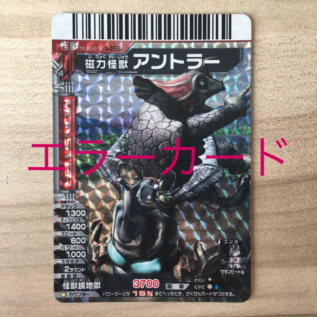 大怪獣バトル アントラー レア エラーカード