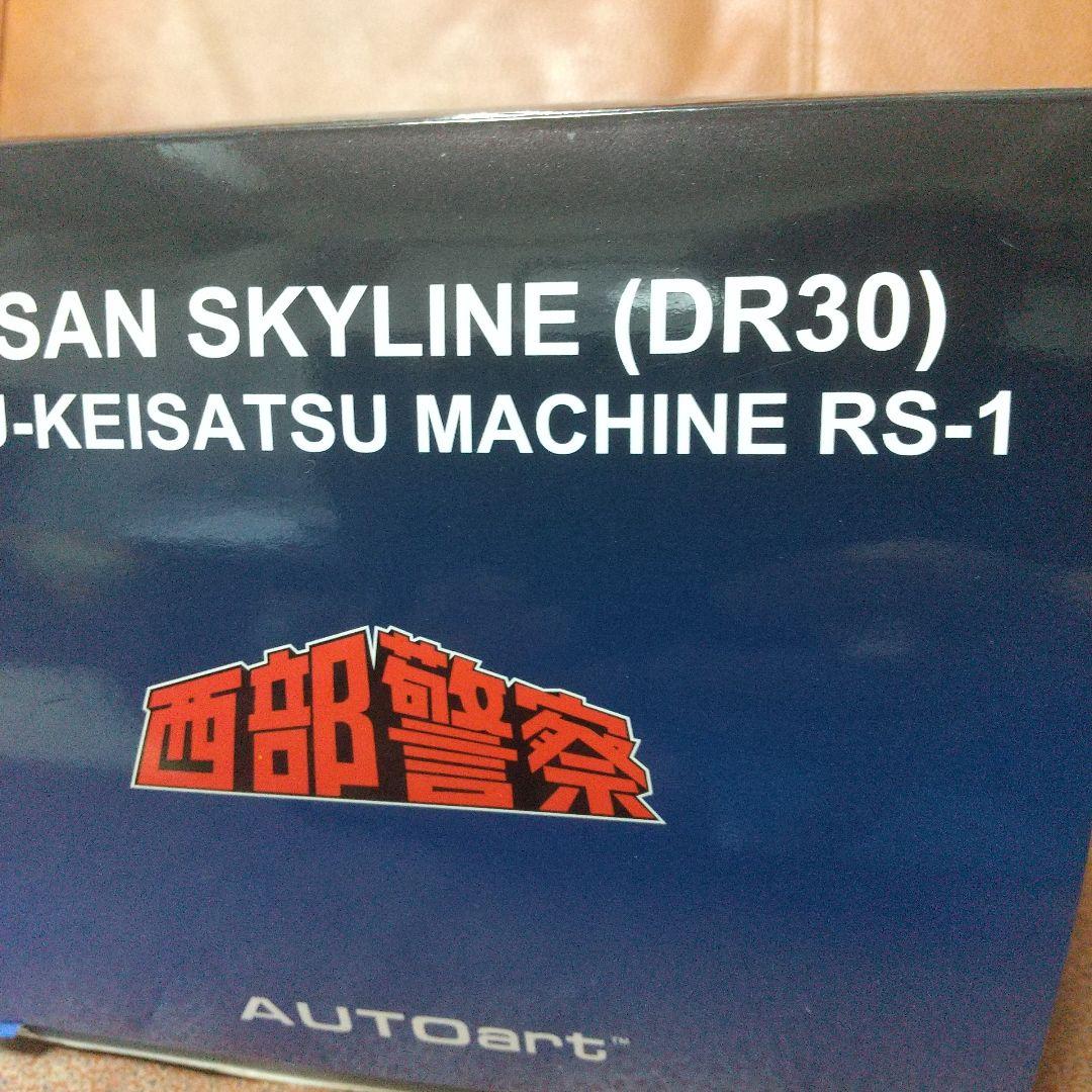 西部警察 スカイライン RS-1 オートアート