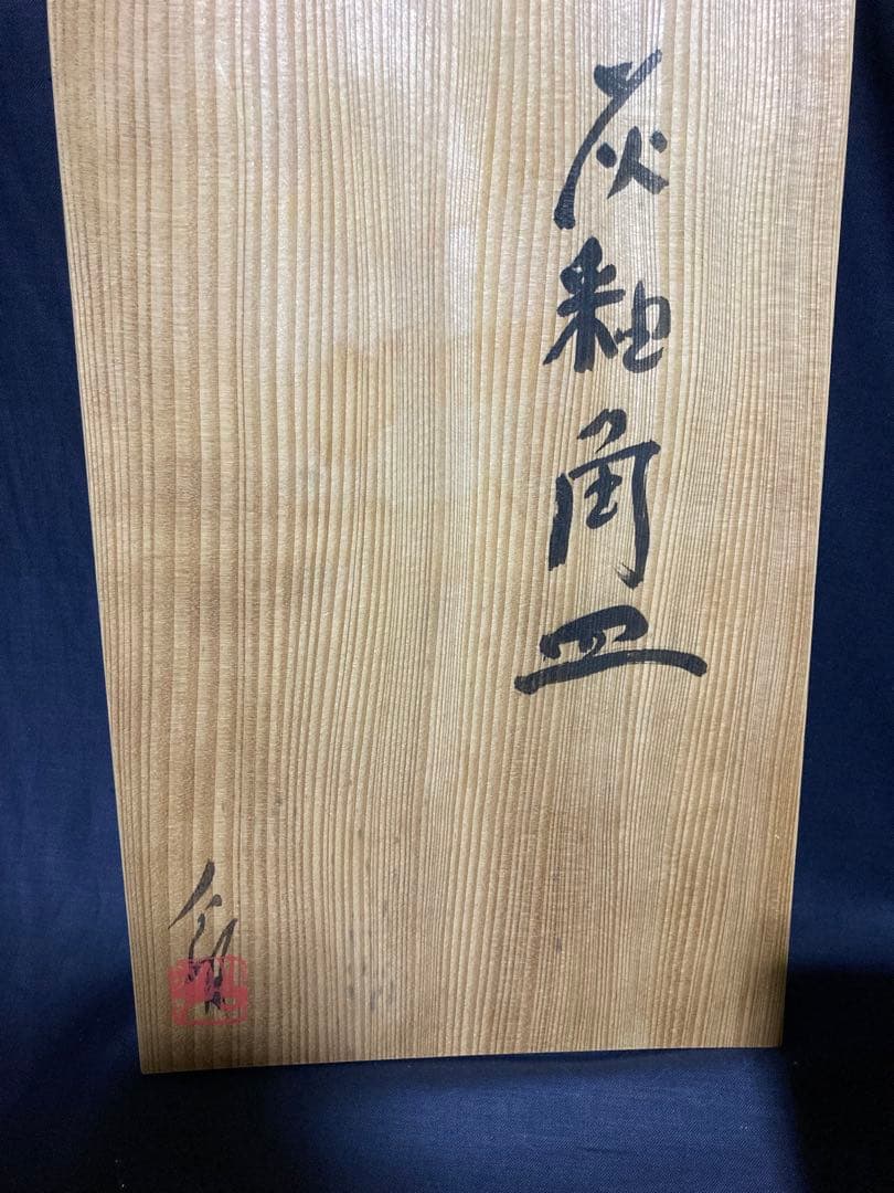 常滑焼　竹内公明　灰釉角皿　江崎一生の弟子