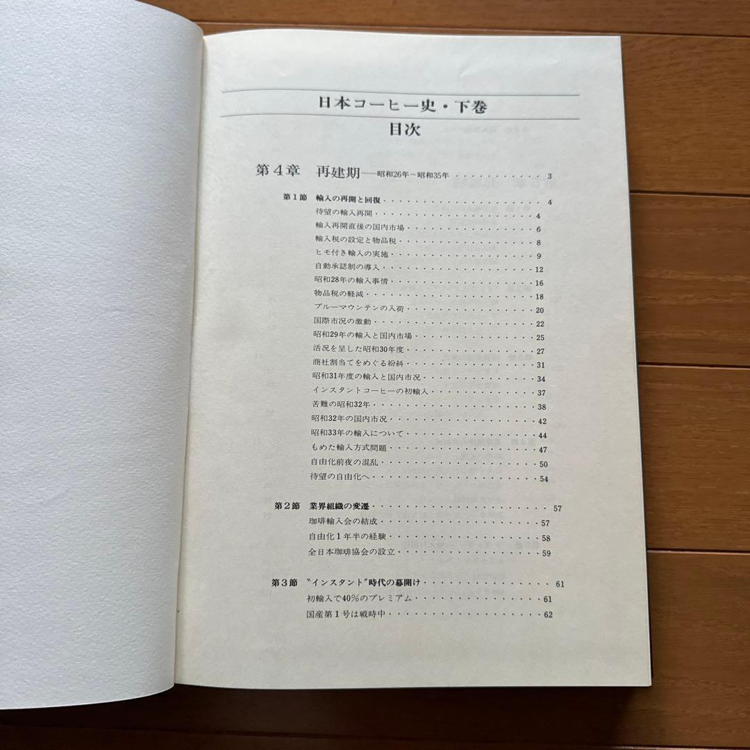 日本コーヒー史　上巻・下巻セット レア本
