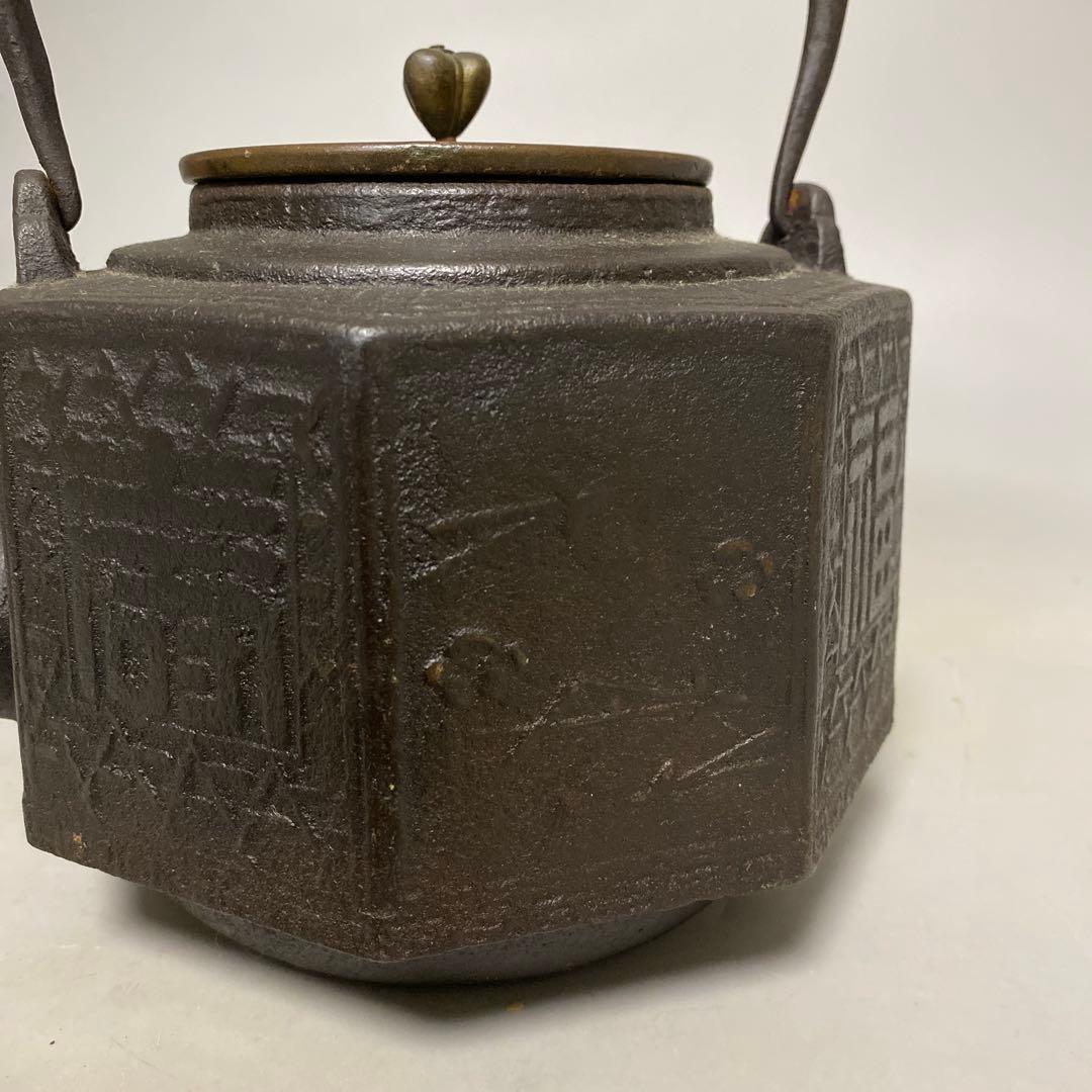 福寿地紋面取 鉄瓶
