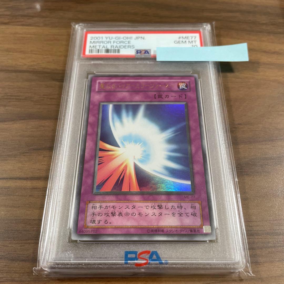 【PSA10】遊戯王 2001年 2期 聖なるバリア-ミラーフォース