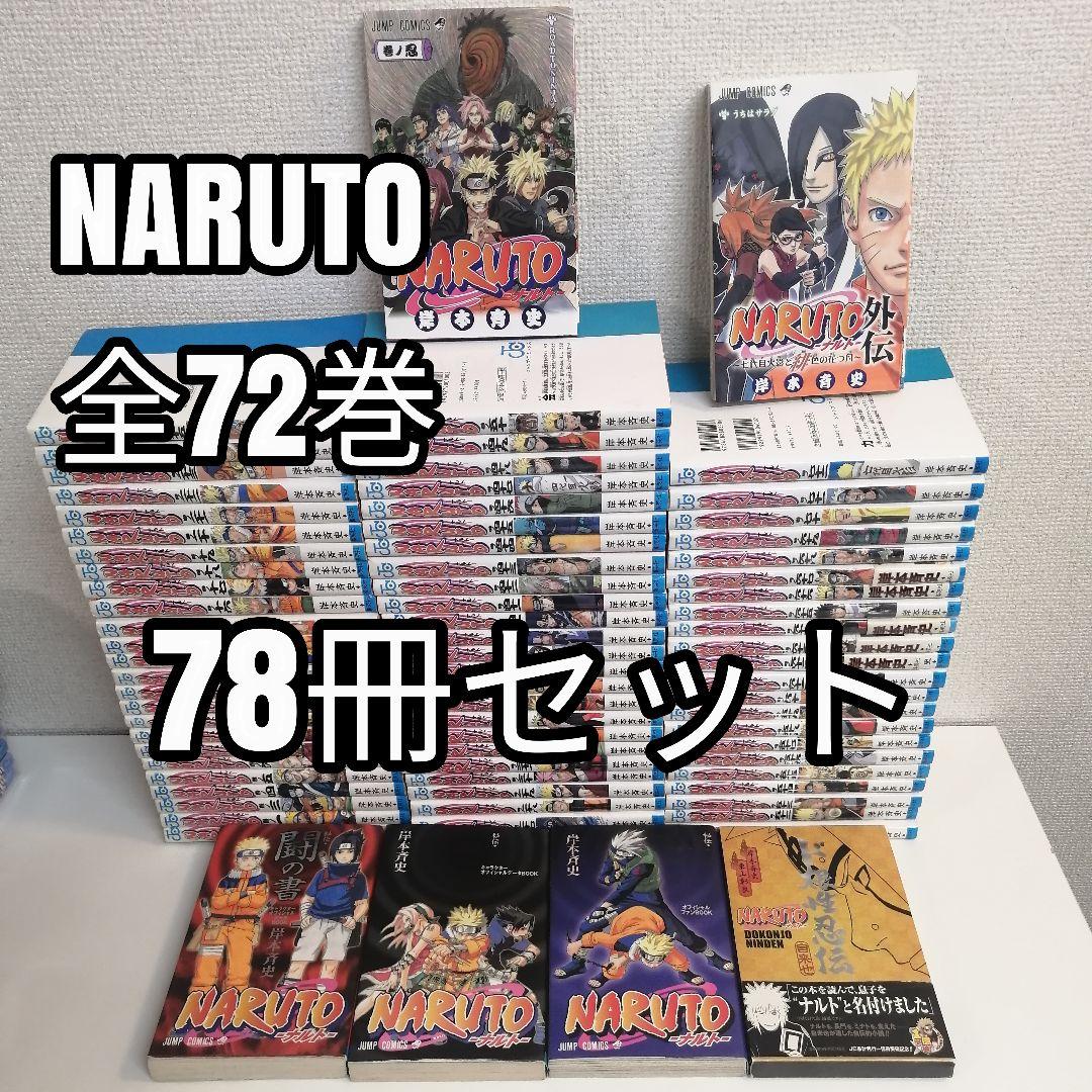 ナルト　NARUTO　全72巻　外伝　全巻　セット　漫画