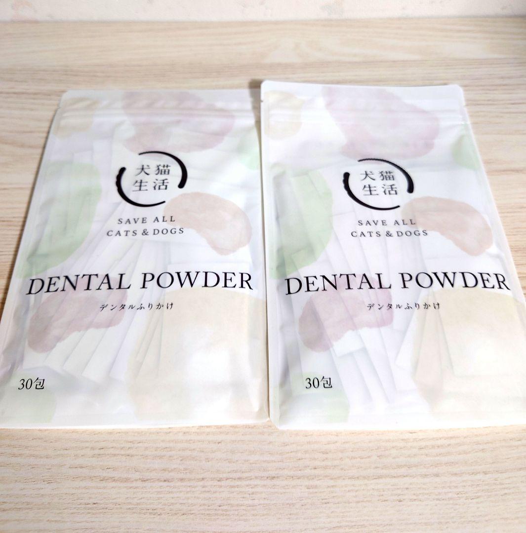 新品未開封 犬猫生活 デンタルふりかけ 2袋