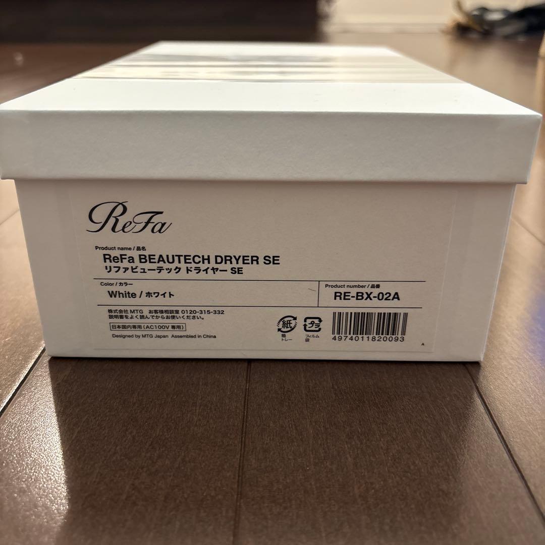 【箱未開封・新品未使用】ReFa BEAUTECH DRYER SE ホワイト