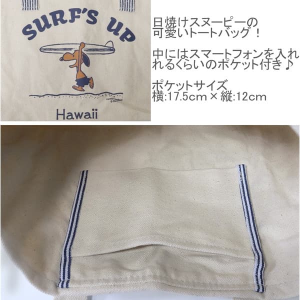 【ハワイ限定】日焼けスヌーピー トートバッグ