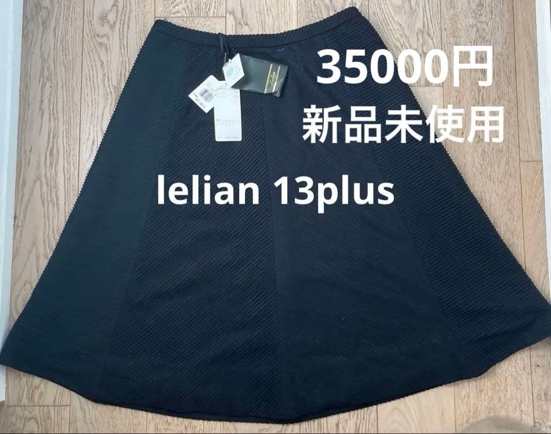 【タグ付新品　極美品】レリアン　13➕　自宅洗濯可　フレアスカート 黒