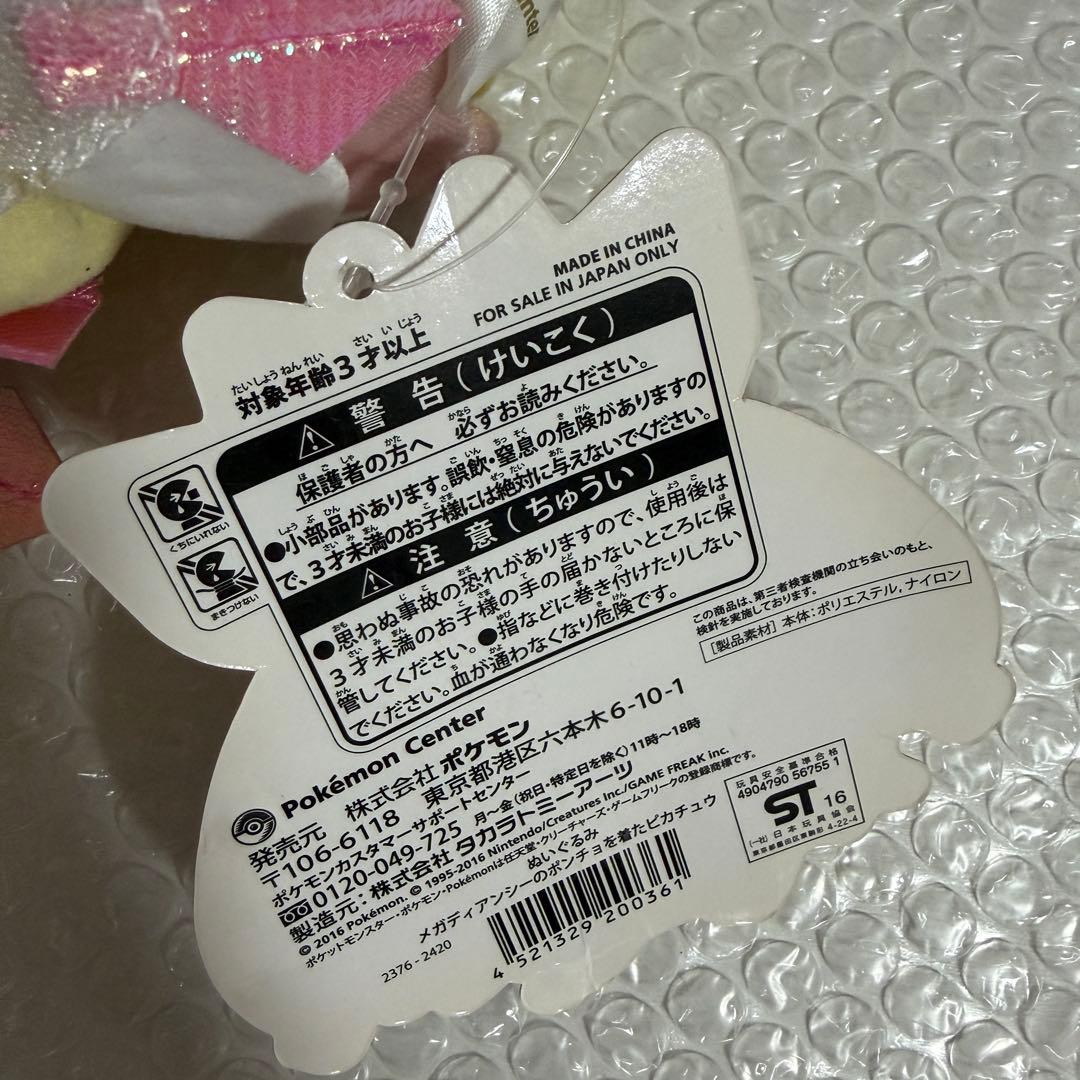 ポケモンセンター　メガディアンシー　ポンチョを着たピカチュウ ぬいぐるみ