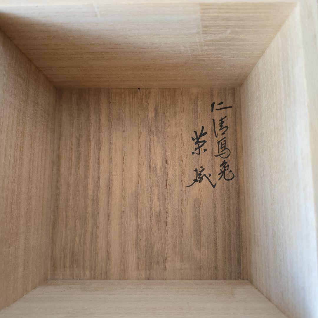 永楽即全作　兎茶碗　而妙斎箱書　本物
