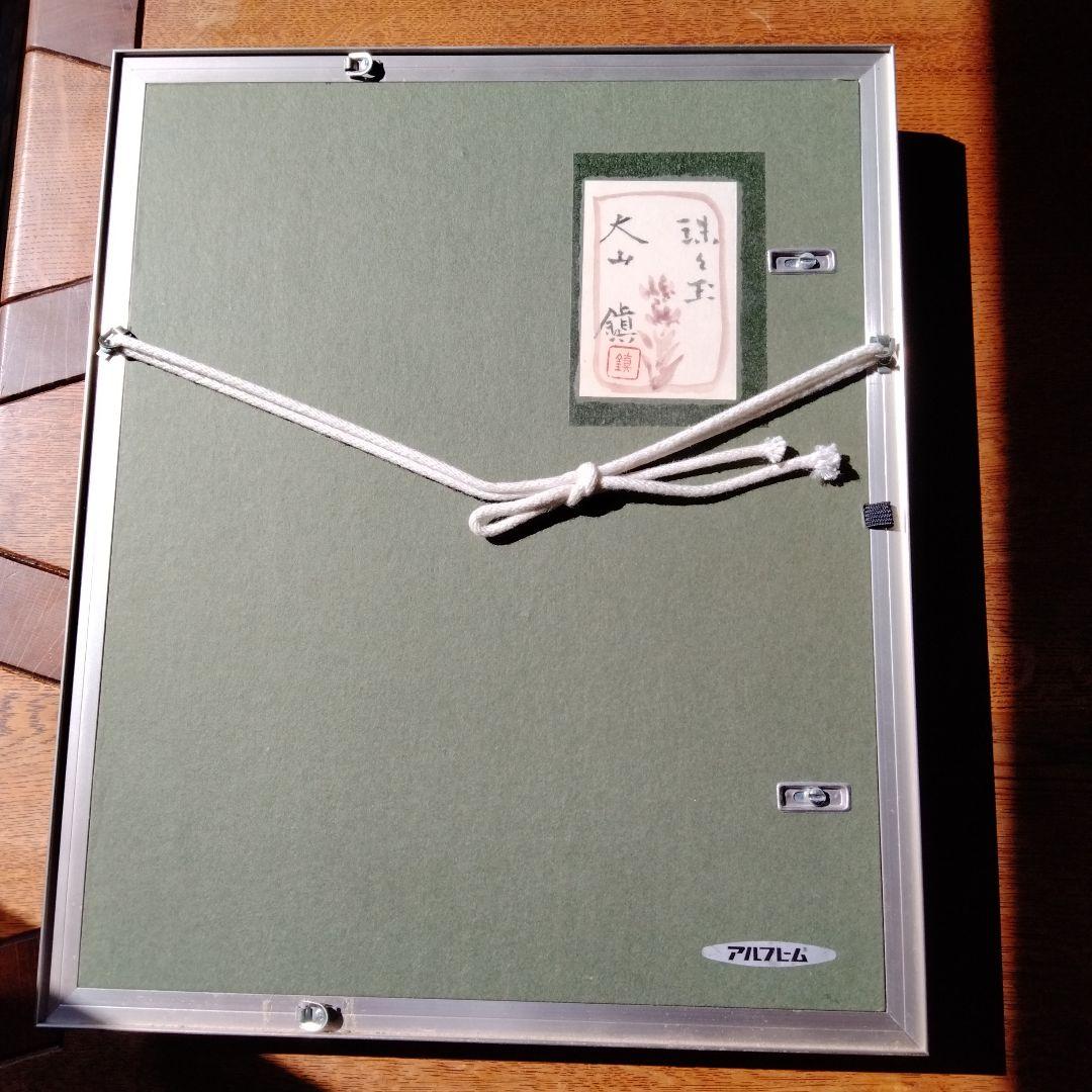 大山鎮の日本画　珠々玉