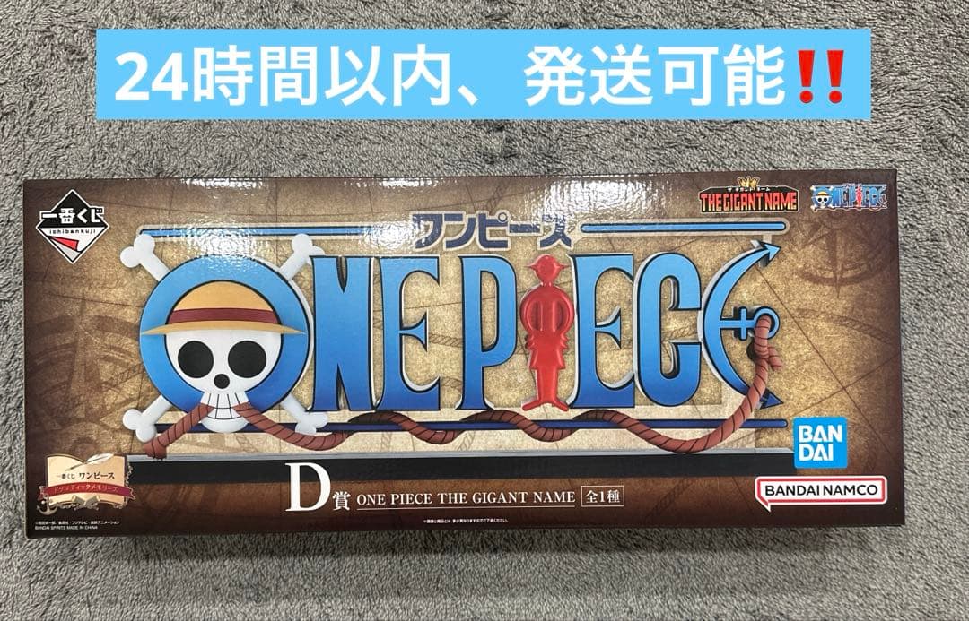 即日発送　ワンピース一番くじD賞　THE GIGANT NAME ギガントネーム