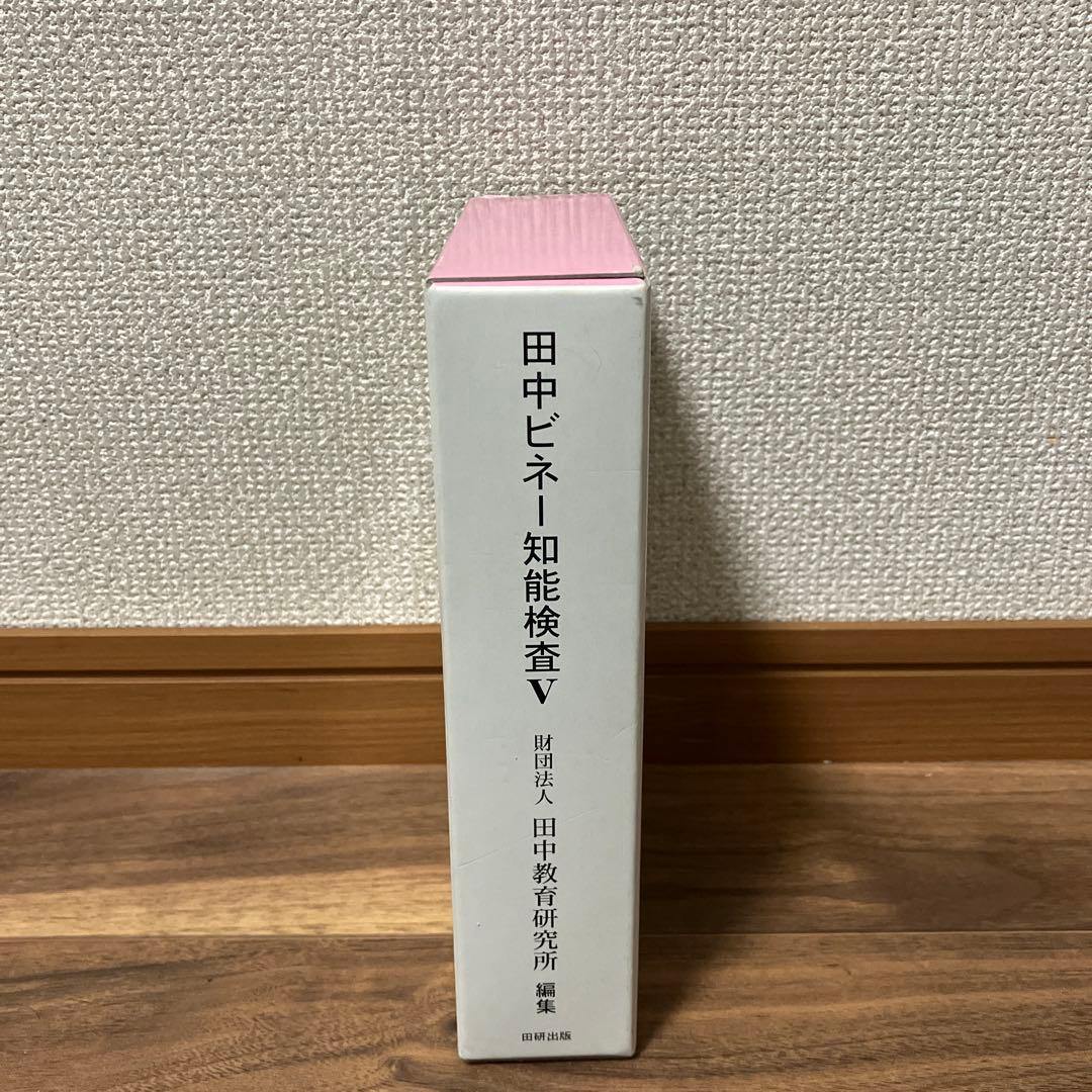 田中ビネー知能検査V 全3冊セット
