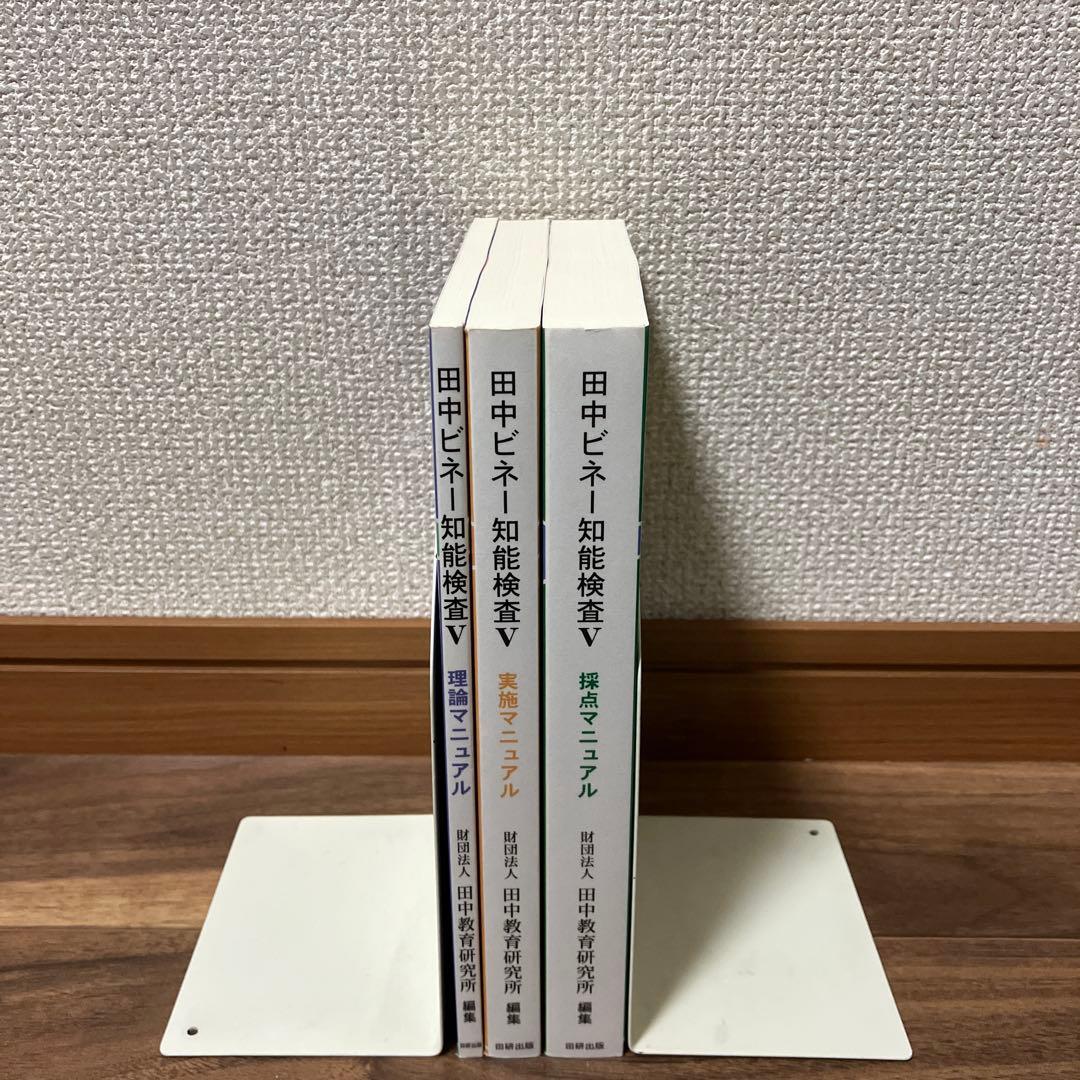 田中ビネー知能検査V 全3冊セット