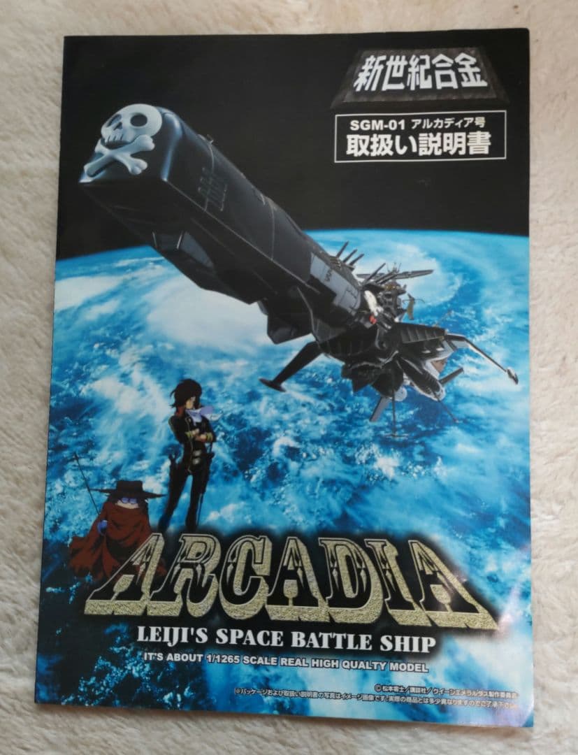 新世紀合金アルカディア Leiji's Space Battle Ship