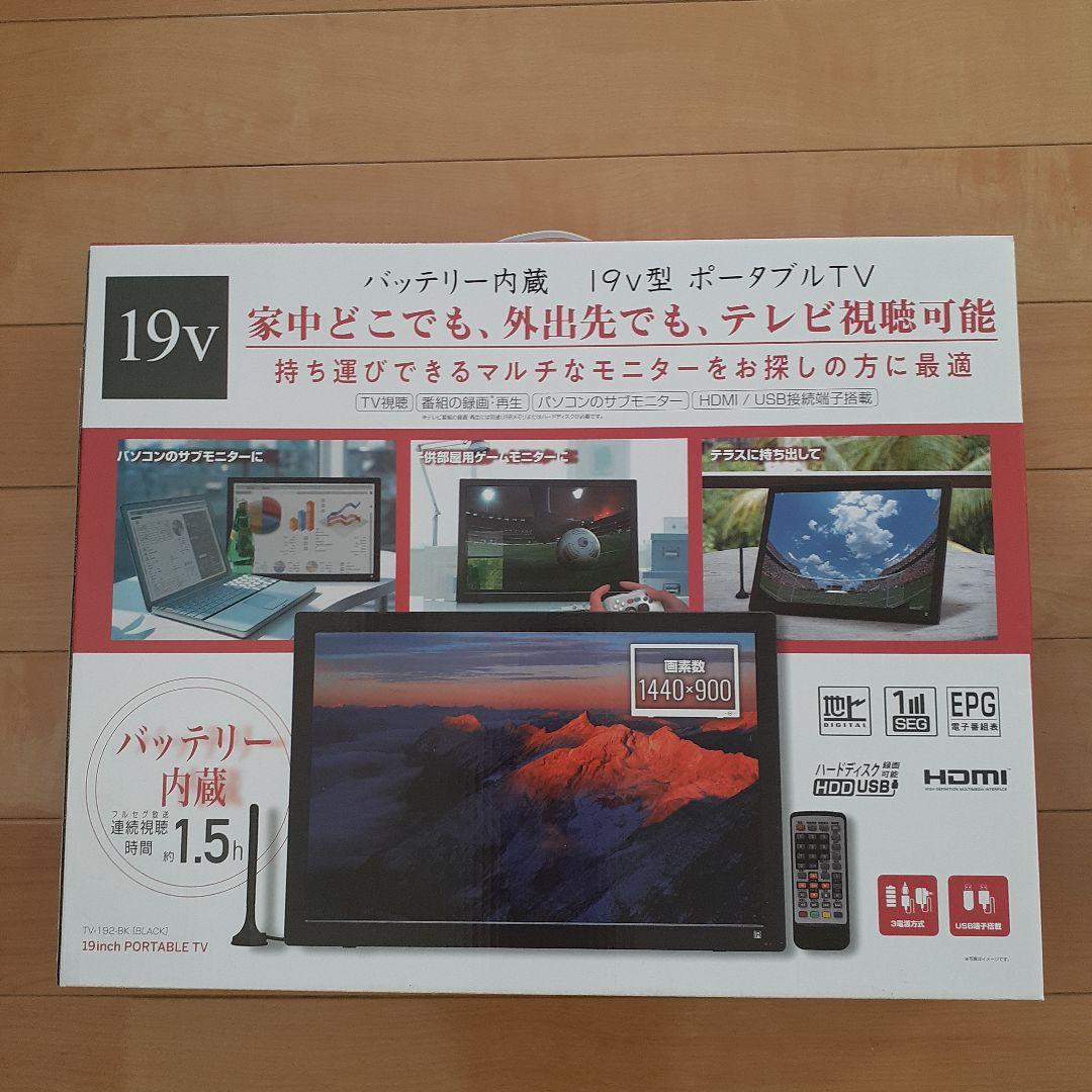 ポータブルテレビ19V&電波増強アンテナ