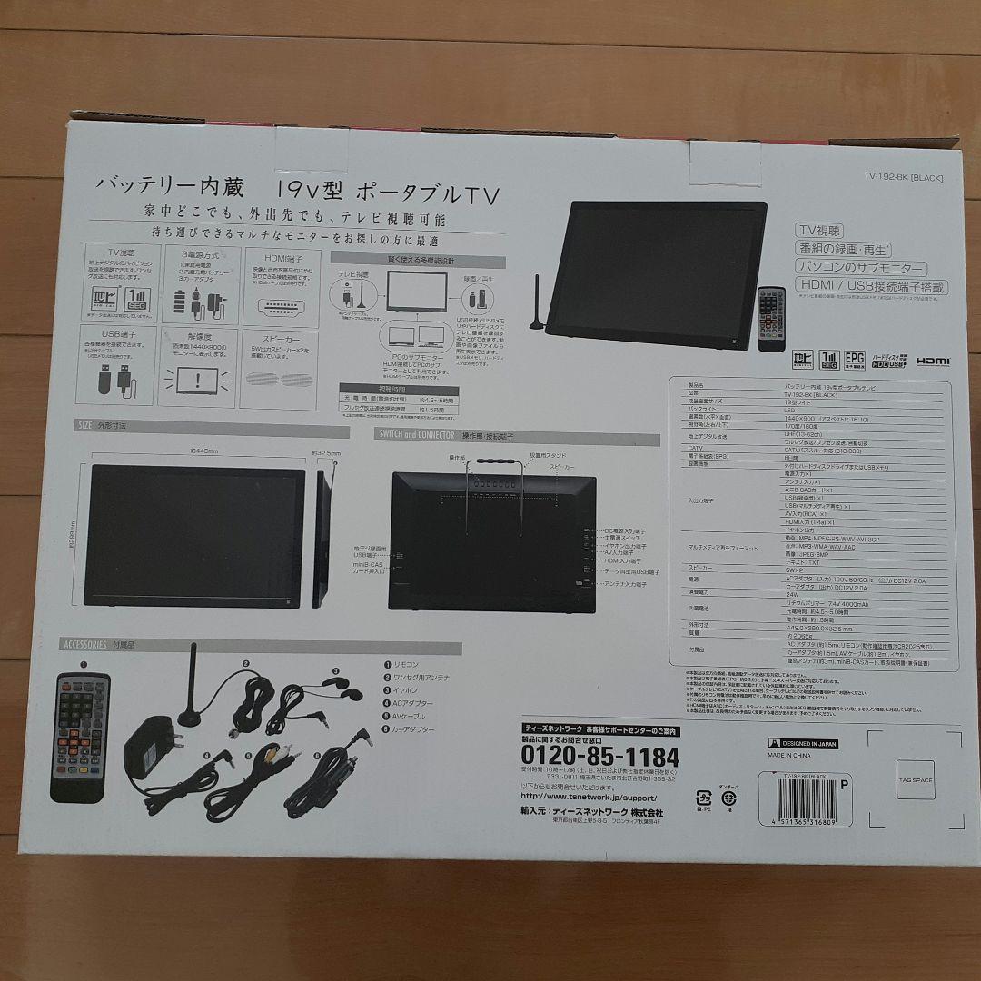 ポータブルテレビ19V&電波増強アンテナ