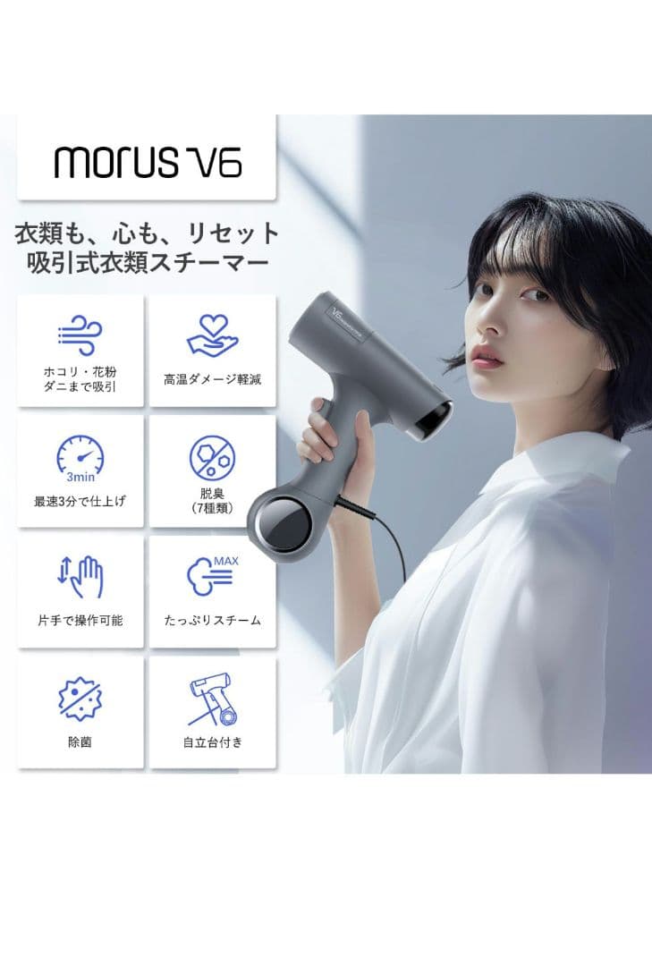 Morus V6 衣類スチーマー スチームアイロン 真空吸着式