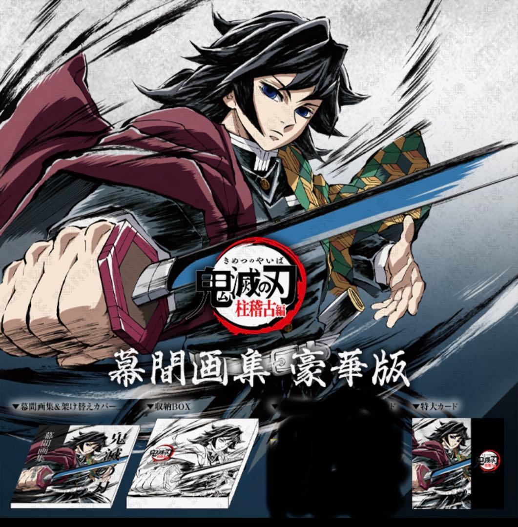 鬼滅の刃　C105 幕間画集　豪華版　冨岡義勇