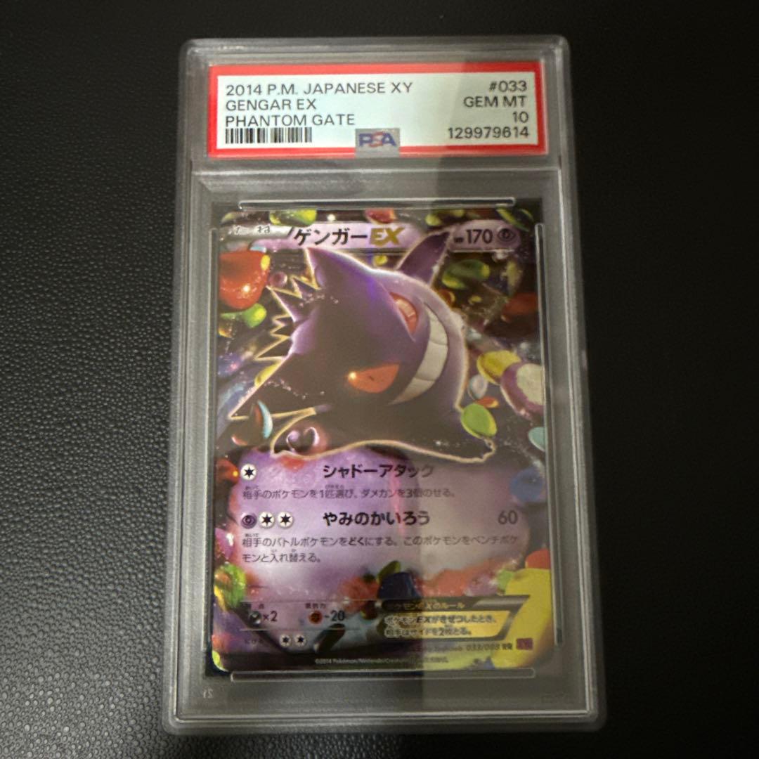 ゲンガーEX 2014 PSA 10 #033 アンリミ