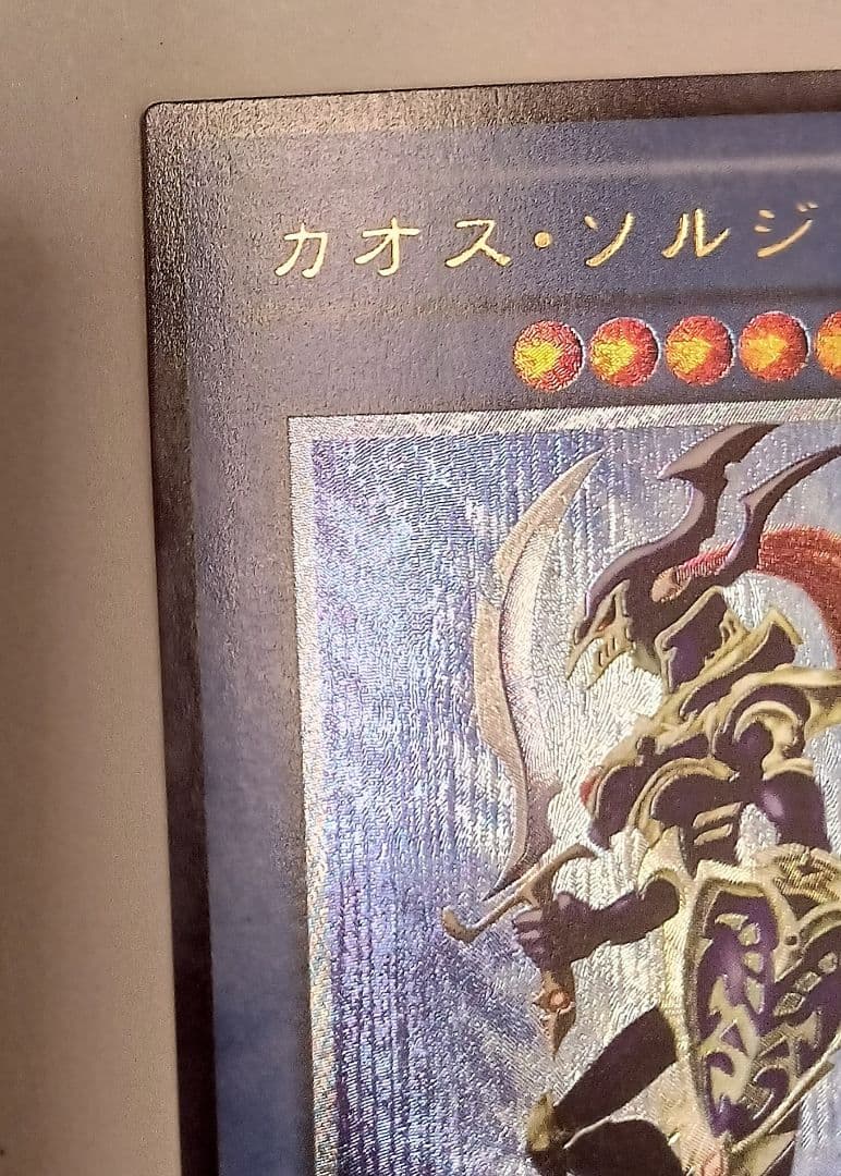 カオス・ソルジャー レリーフ 304-054